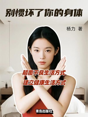 cover image of 别惯坏了你的身体